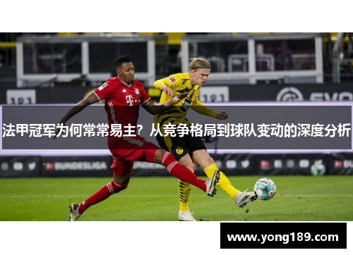 法甲冠军为何常常易主?从竞争格局到球队变动的深度分析 法甲冠军为何常常易主?从竞争格局到球队变动的深度分析