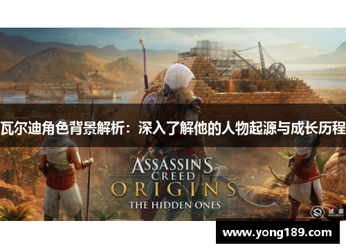 瓦尔迪角色背景解析：深入了解他的人物起源与成长历程