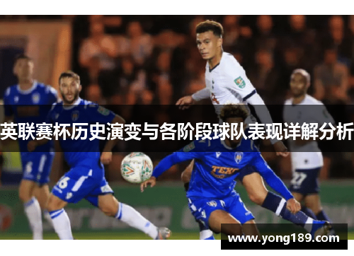 英联赛杯历史演变与各阶段球队表现详解分析 英联赛杯历史演变与各阶段球队表现详解分析
