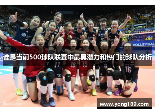 谁是当前500球队联赛中最具潜力和热门的球队分析