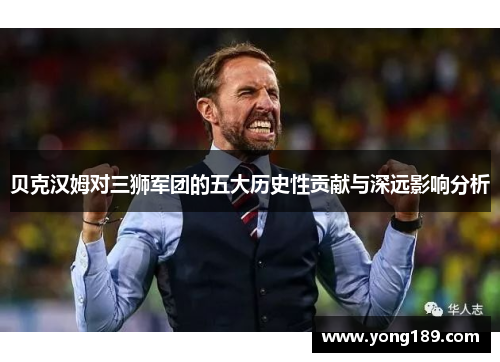 贝克汉姆对三狮军团的五大历史性贡献与深远影响分析