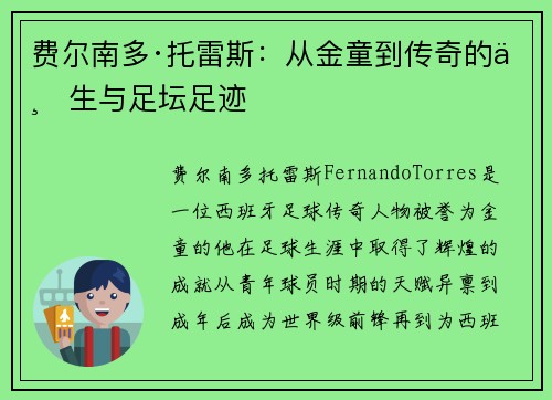 费尔南多·托雷斯：从金童到传奇的一生与足坛足迹