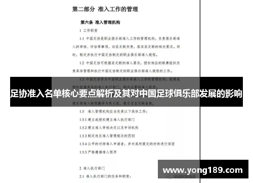 足协准入名单核心要点解析及其对中国足球俱乐部发展的影响