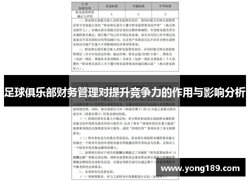 足球俱乐部财务管理对提升竞争力的作用与影响分析 足球俱乐部财务管理对提升竞争力的作用与影响分析