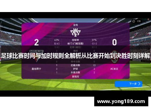 足球比赛时间与加时规则全解析从比赛开始到决胜时刻详解