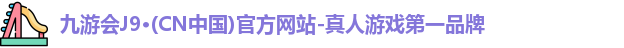 九游会J9·(CN中国)官方网站-真人游戏第一品牌